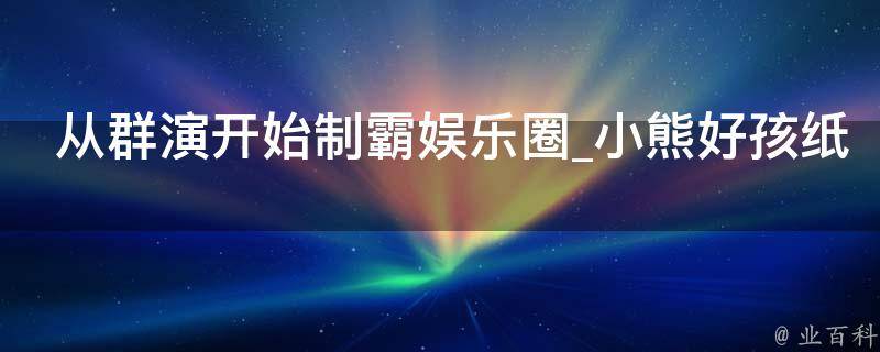 从群演开始制霸娱乐圈