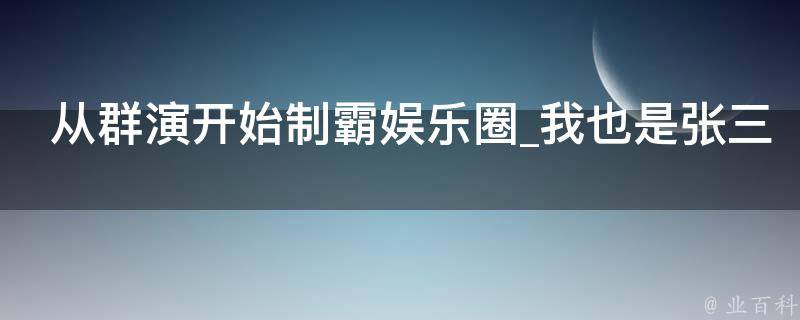 从群演开始制霸娱乐圈