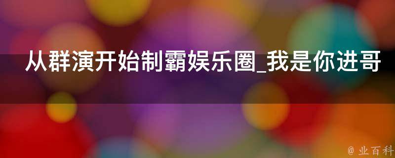 从群演开始制霸娱乐圈