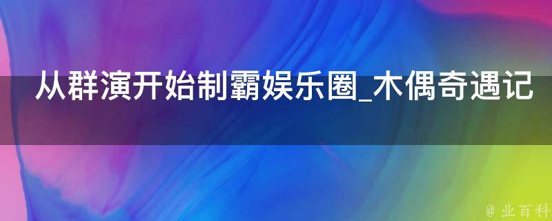 从群演开始制霸娱乐圈