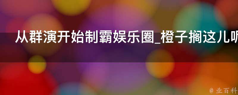 从群演开始制霸娱乐圈