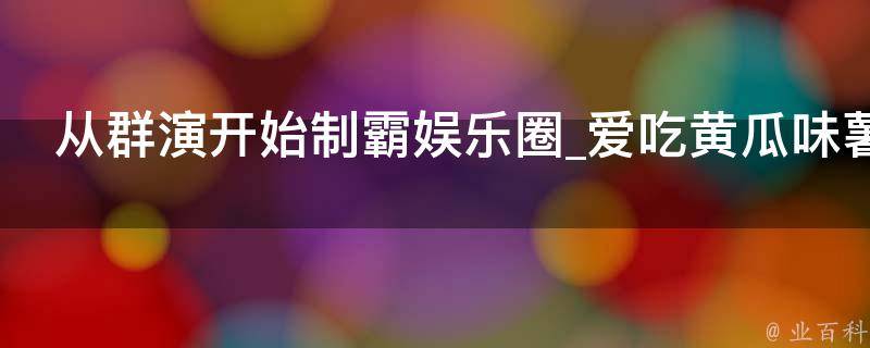 从群演开始制霸娱乐圈