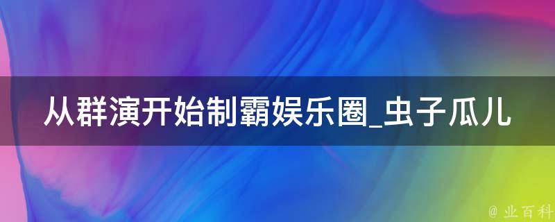 从群演开始制霸娱乐圈