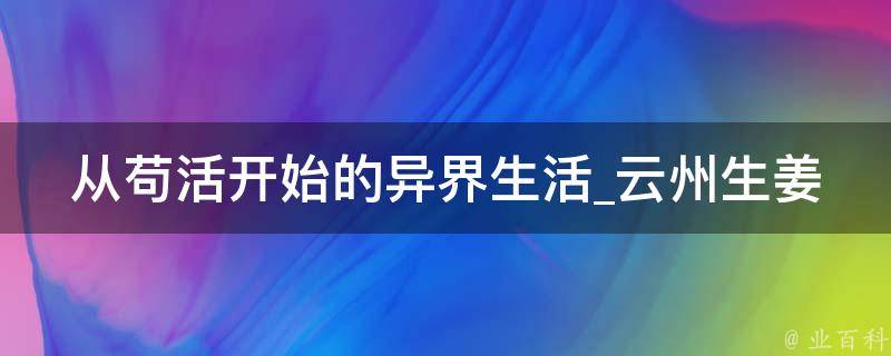 从苟活开始的异界生活