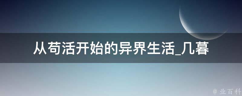 从苟活开始的异界生活