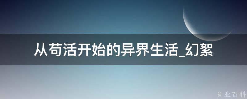 从苟活开始的异界生活