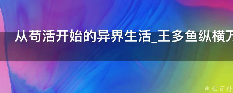 从苟活开始的异界生活