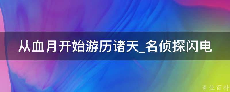 从血月开始游历诸天