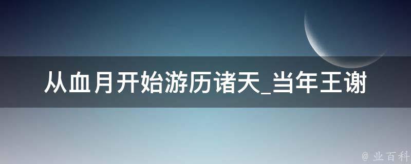 从血月开始游历诸天