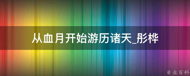 从血月开始游历诸天