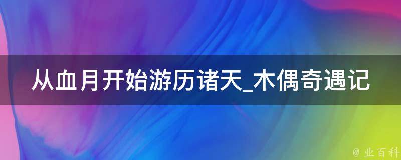 从血月开始游历诸天