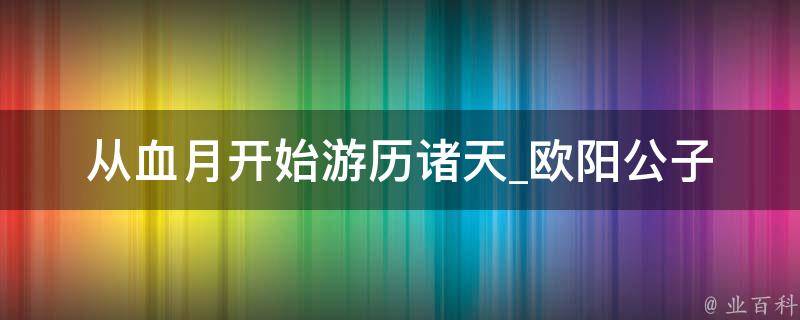 从血月开始游历诸天