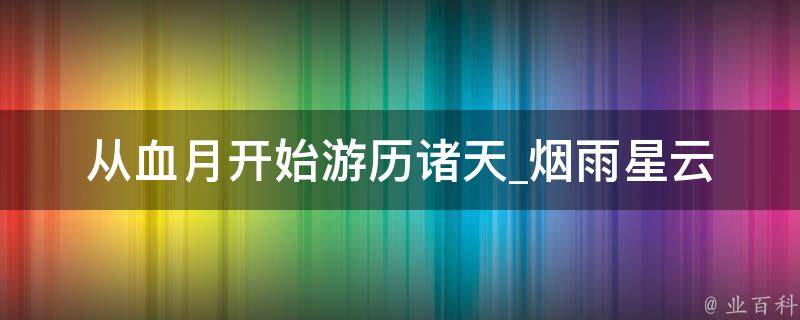 从血月开始游历诸天