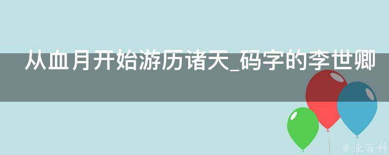 从血月开始游历诸天