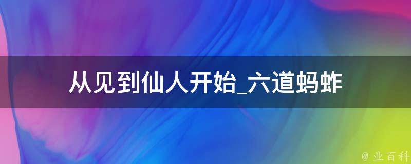 从见到仙人开始