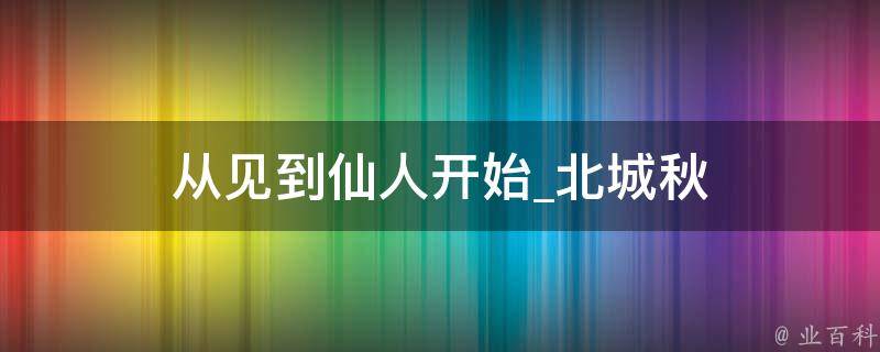 从见到仙人开始