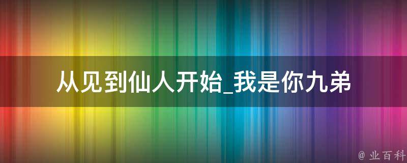 从见到仙人开始