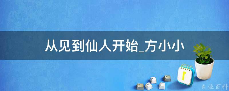 从见到仙人开始