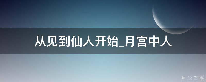 从见到仙人开始