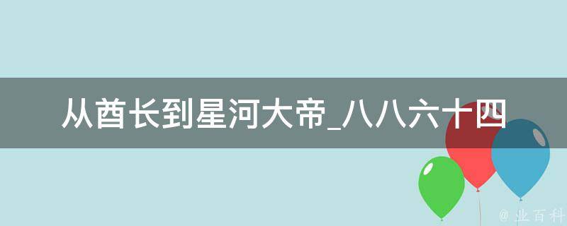 从酋长到星河大帝