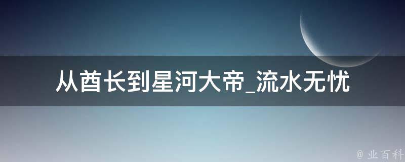 从酋长到星河大帝