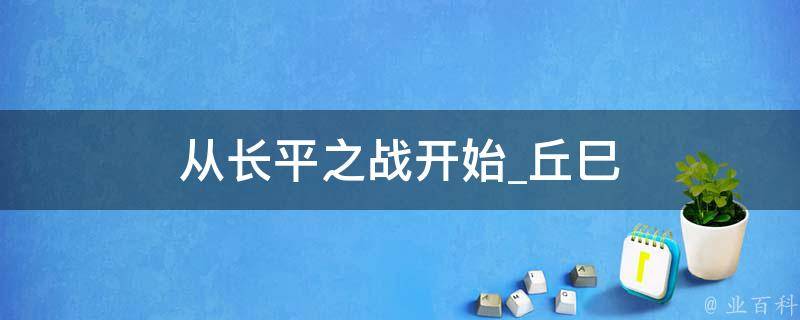 从长平之战开始