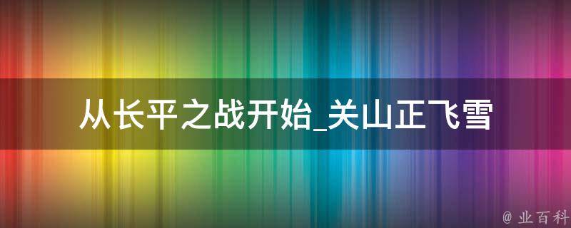 从长平之战开始