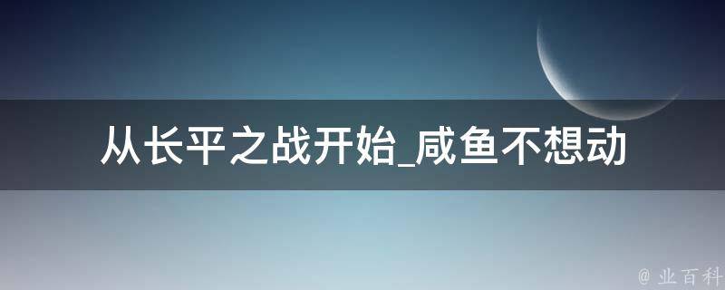 从长平之战开始