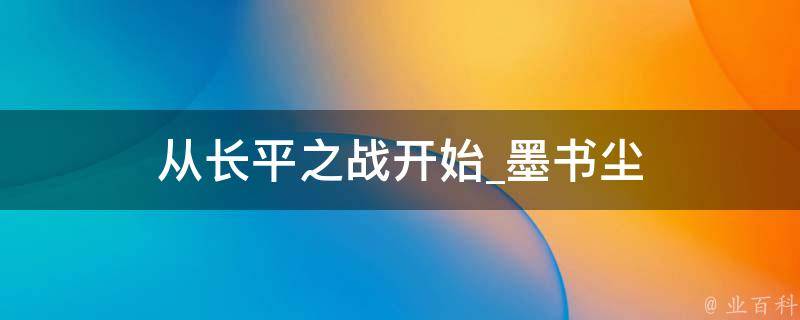 从长平之战开始