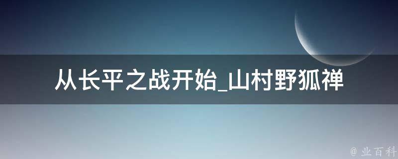 从长平之战开始