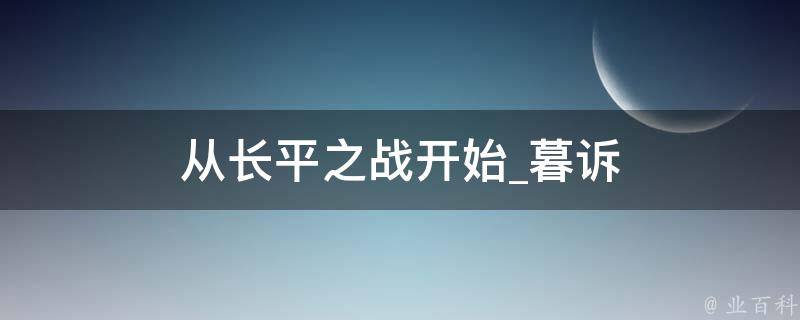 从长平之战开始