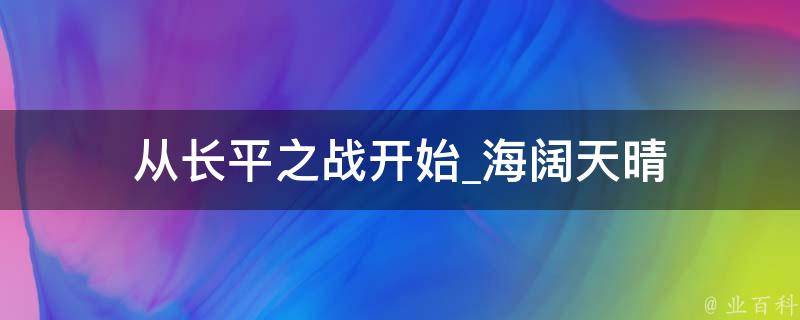 从长平之战开始