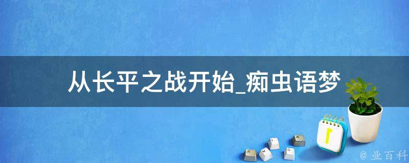 从长平之战开始