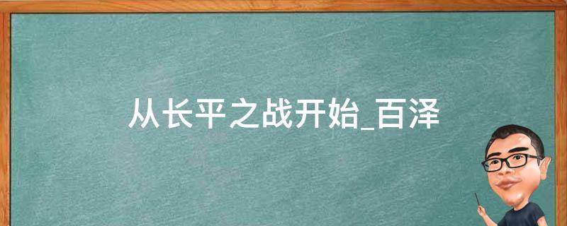 从长平之战开始