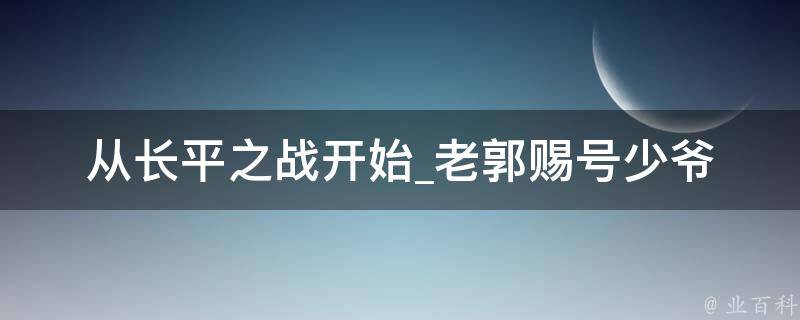 从长平之战开始