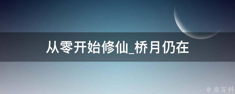 从零开始修仙