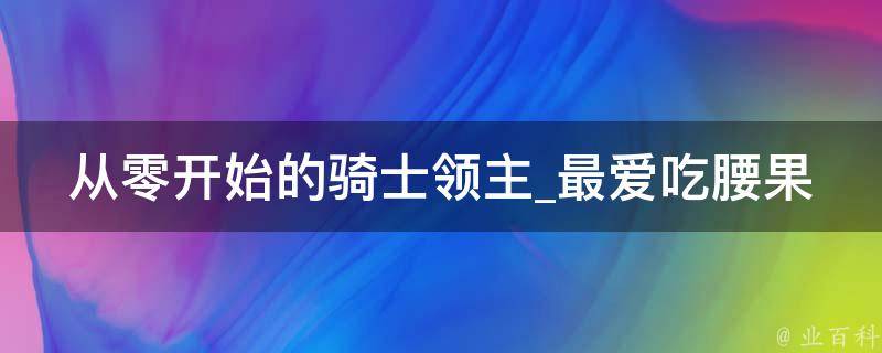 从零开始的骑士领主