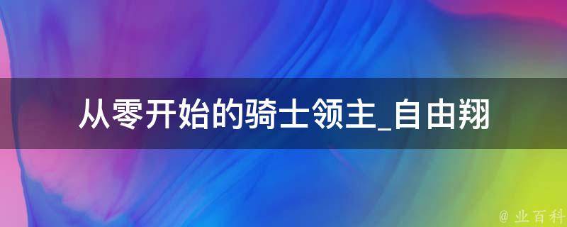 从零开始的骑士领主