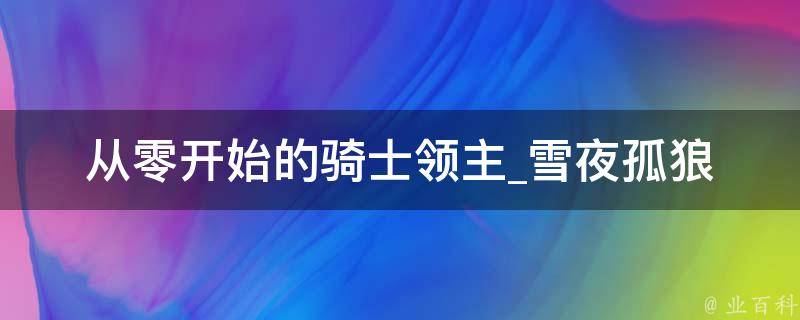 从零开始的骑士领主