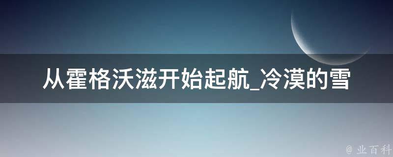 从霍格沃滋开始起航