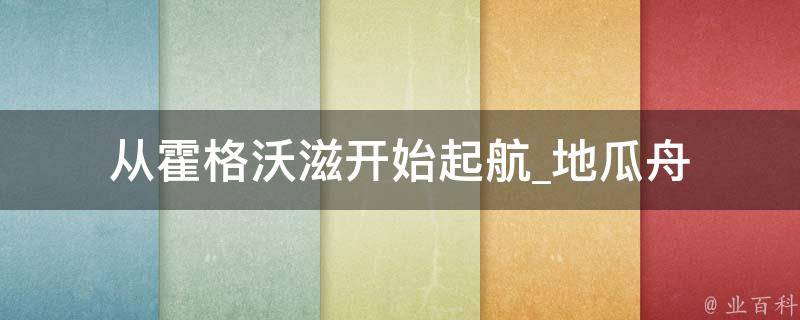 从霍格沃滋开始起航