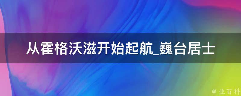 从霍格沃滋开始起航