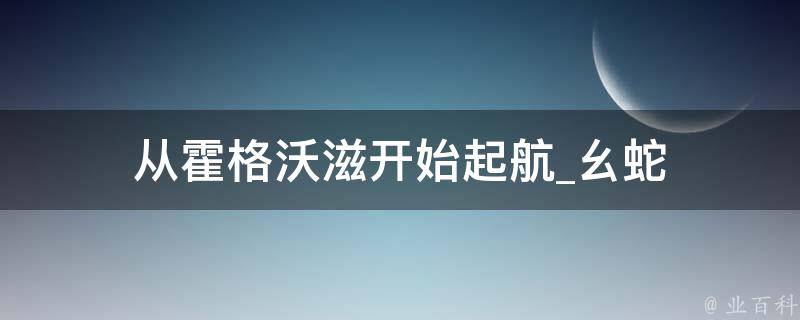 从霍格沃滋开始起航