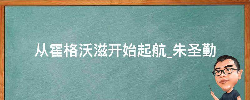 从霍格沃滋开始起航