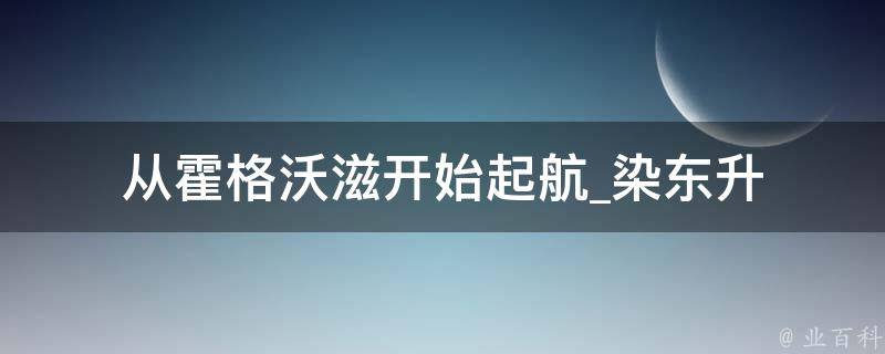 从霍格沃滋开始起航