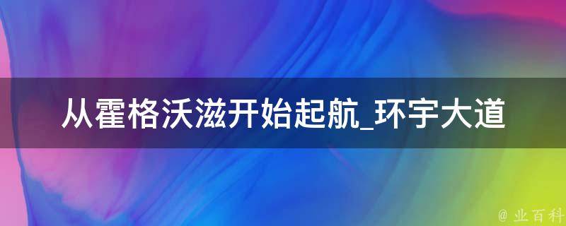 从霍格沃滋开始起航