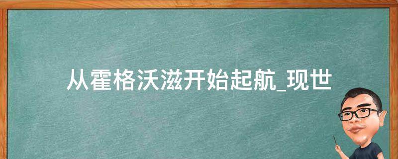 从霍格沃滋开始起航