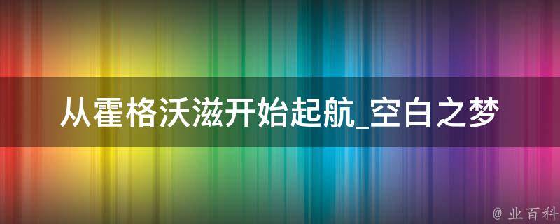 从霍格沃滋开始起航