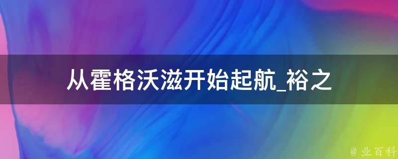 从霍格沃滋开始起航