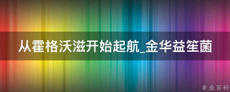 从霍格沃滋开始起航